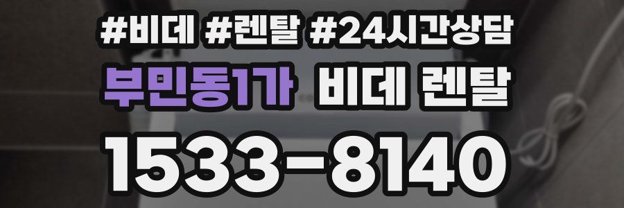 부민동1가 비데 렌탈