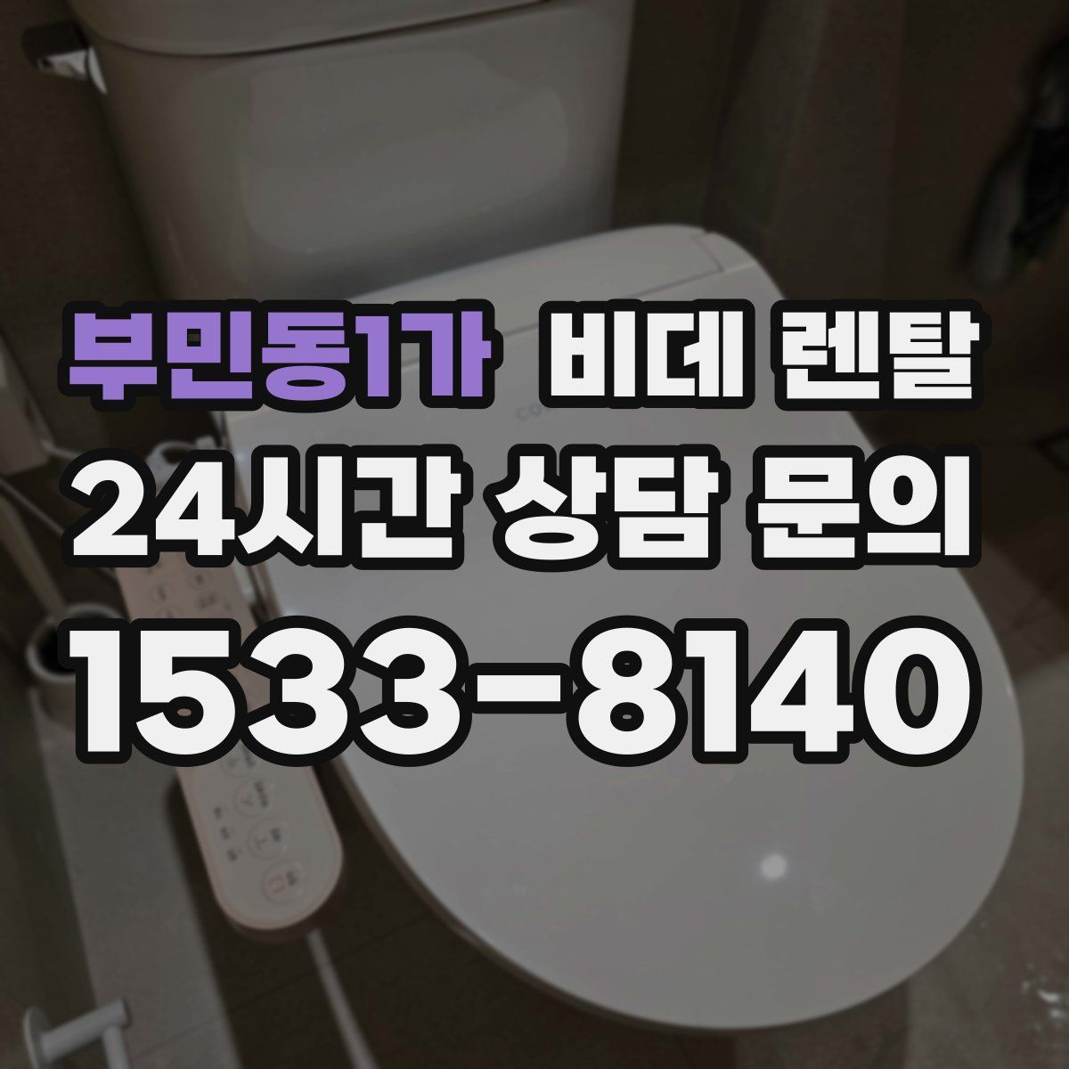 부민동1가 비데 렌탈