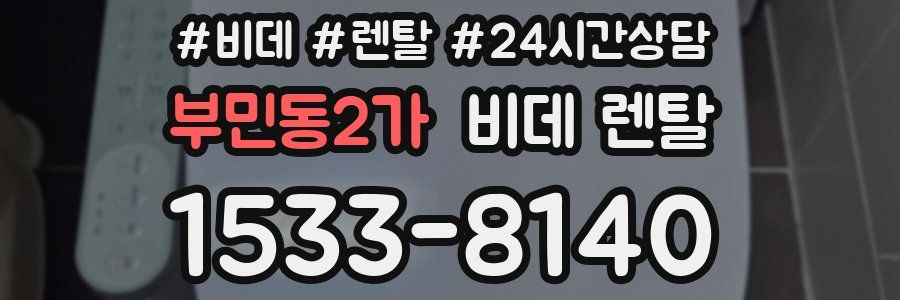 부민동2가 비데 렌탈