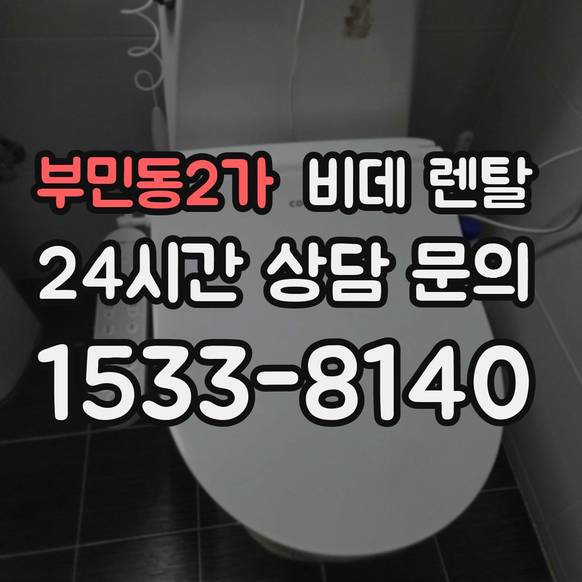 부민동2가 비데 렌탈