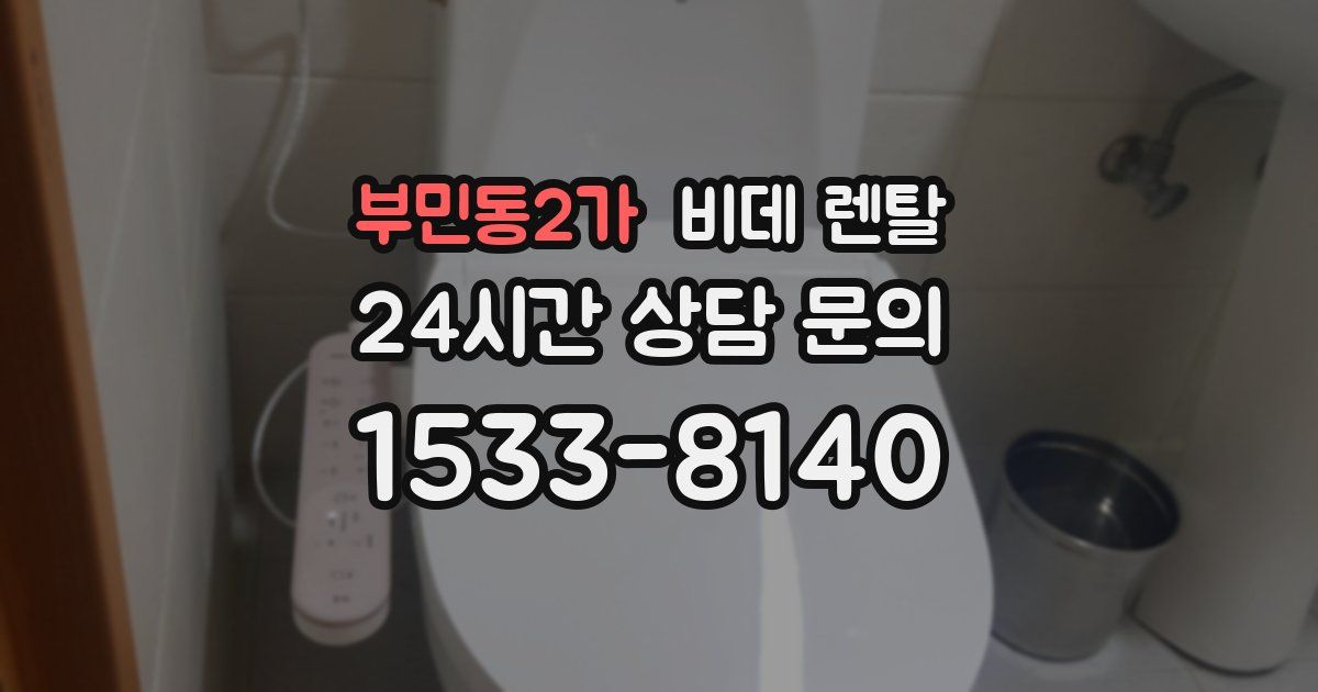부민동2가 비데 렌탈