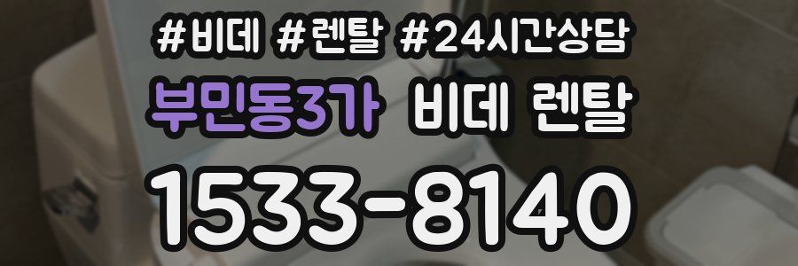부민동3가 비데 렌탈