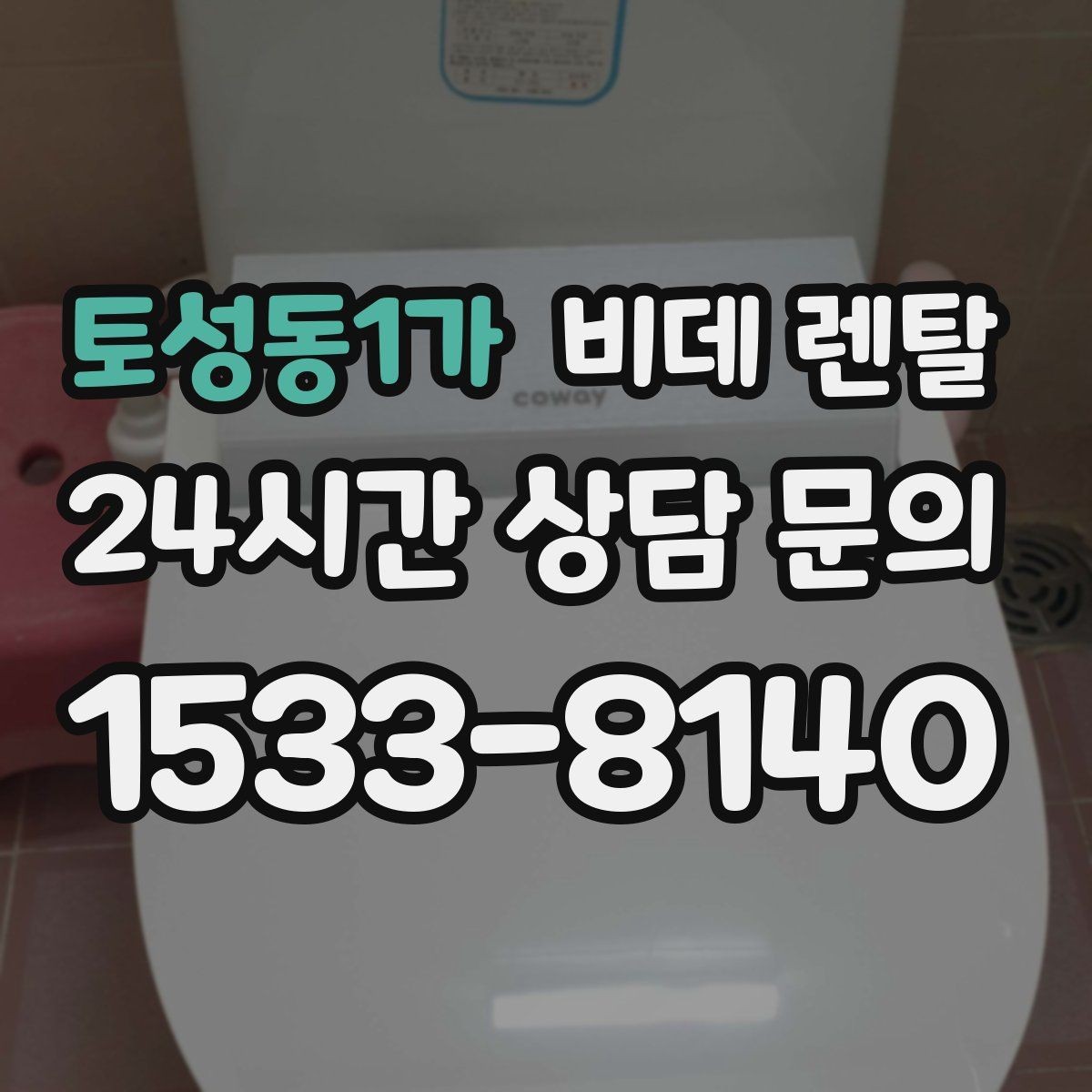 토성동1가 비데 렌탈 후기에서 자주 나오는 만족 포인트