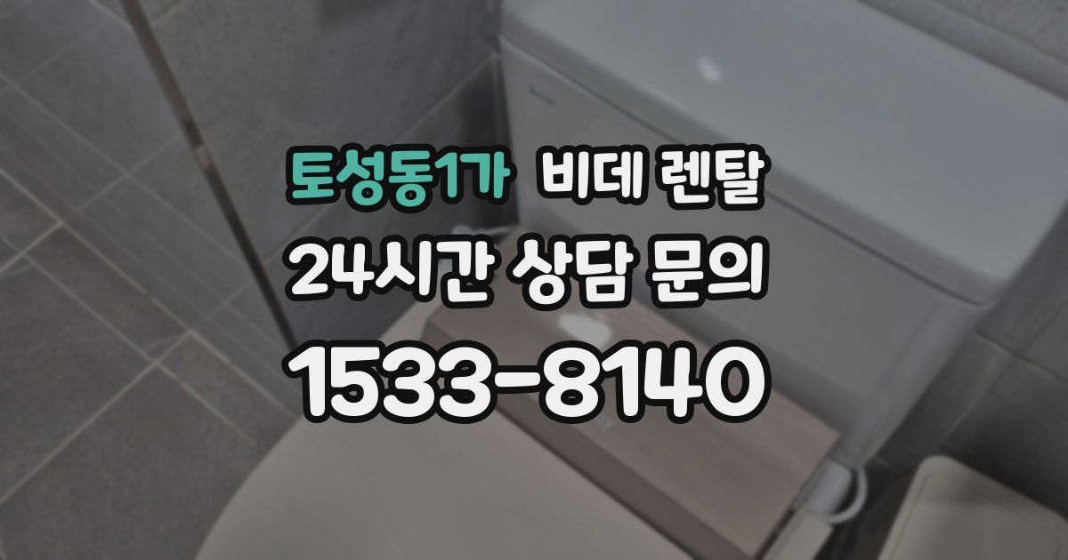 토성동1가 비데 렌탈