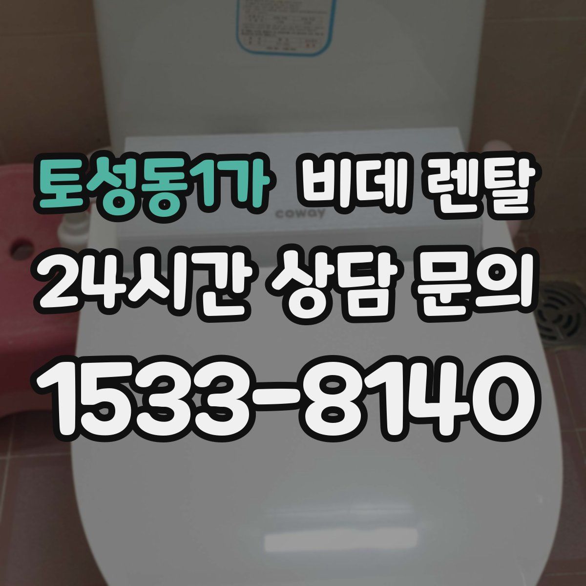 토성동1가 비데 렌탈