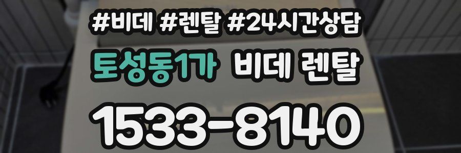 토성동1가 비데 렌탈