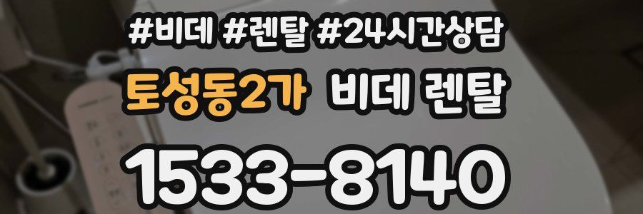 토성동2가 비데 렌탈
