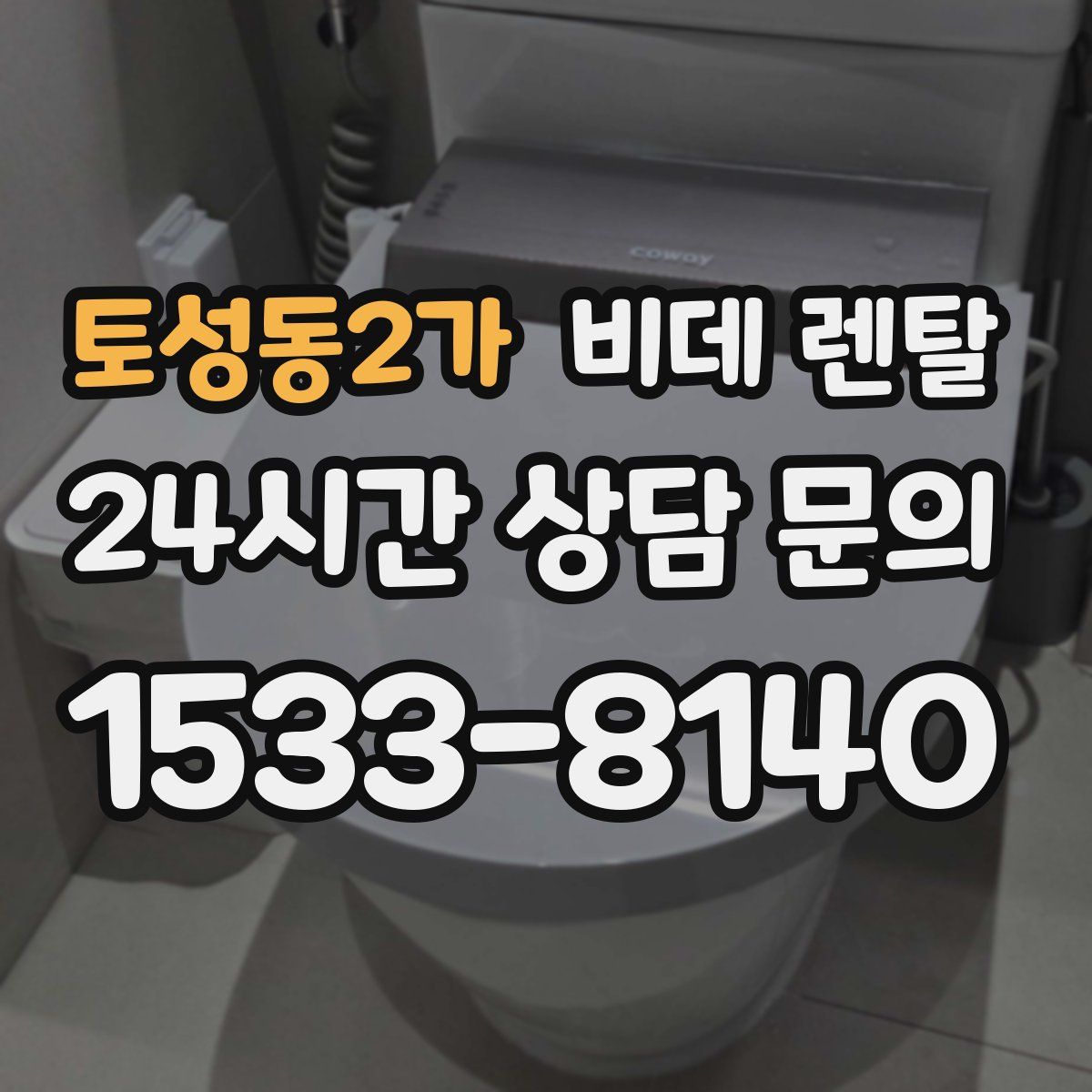 토성동2가 비데 렌탈