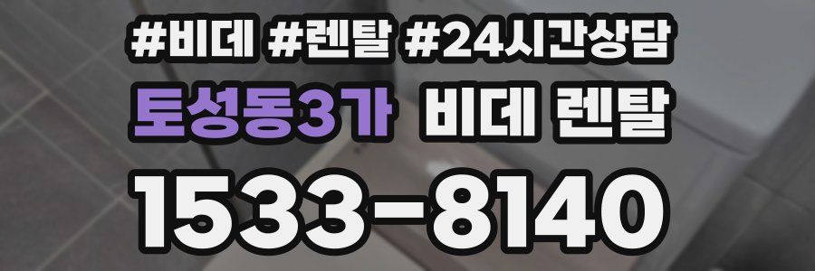 토성동3가 비데 렌탈