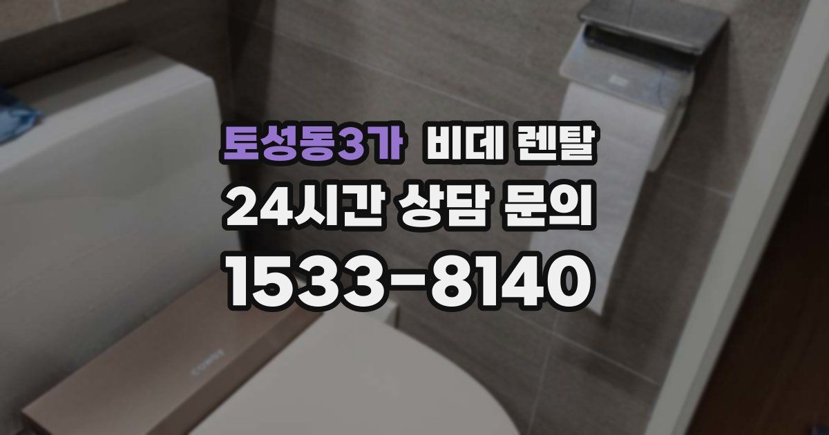 토성동3가 비데 렌탈