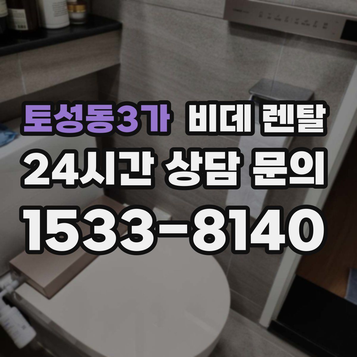 토성동3가 비데 렌탈