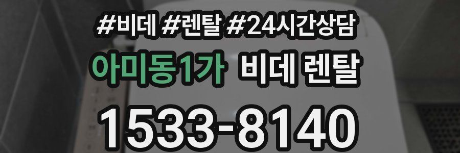 아미동1가 비데 렌탈