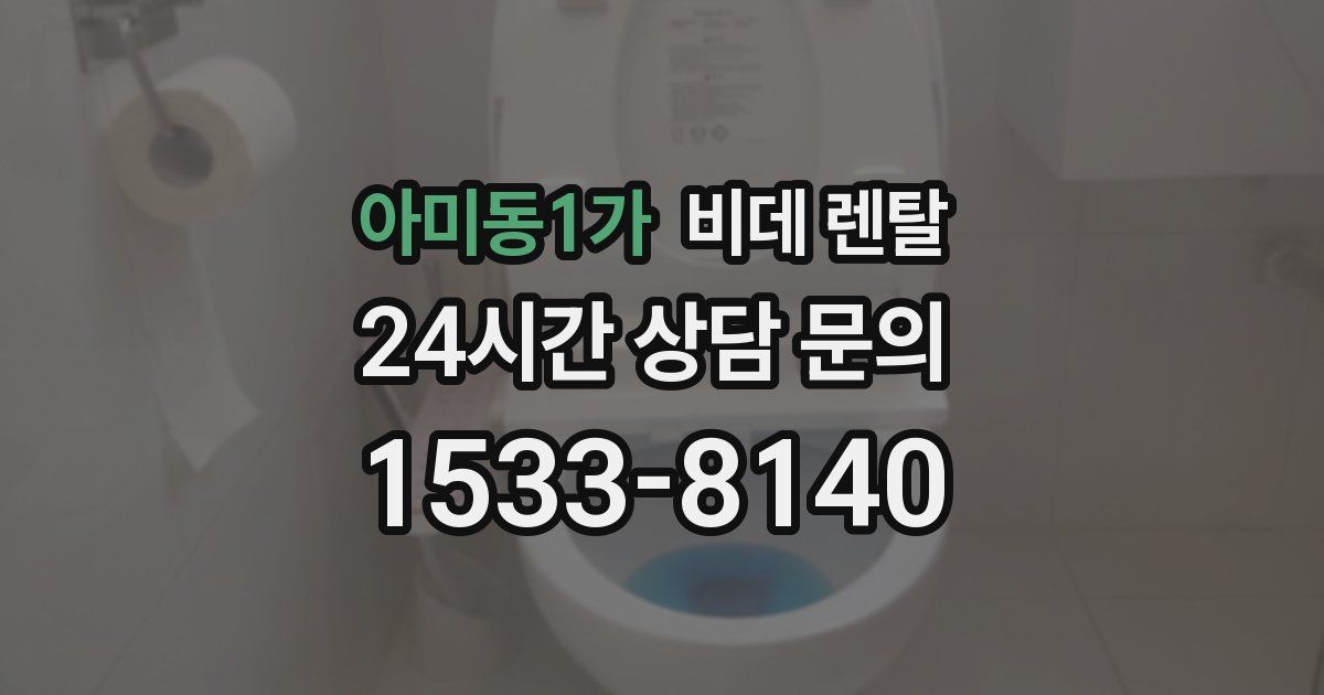 아미동1가 비데 렌탈
