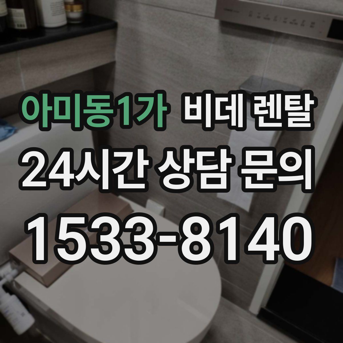 아미동1가 비데 렌탈