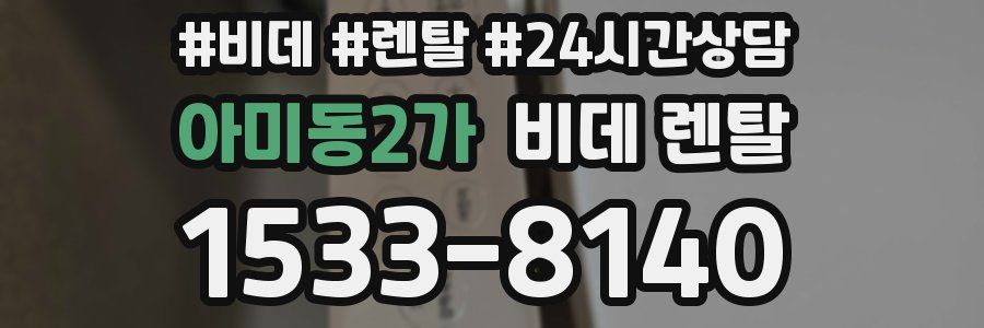 아미동2가 비데 렌탈