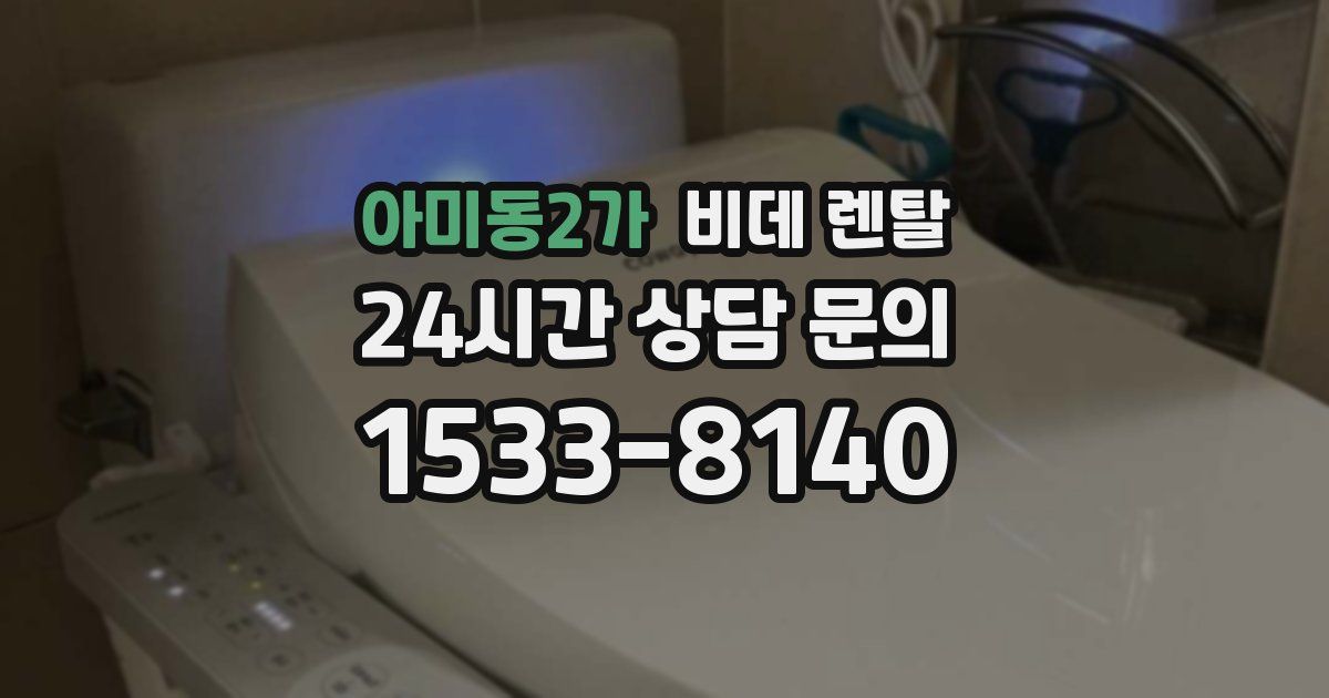아미동2가 비데 렌탈