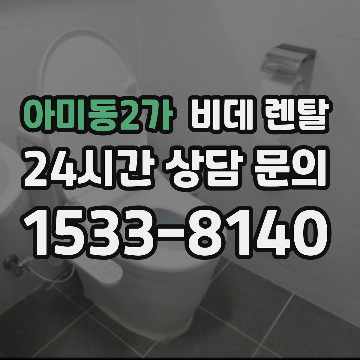 아미동2가 비데 렌탈