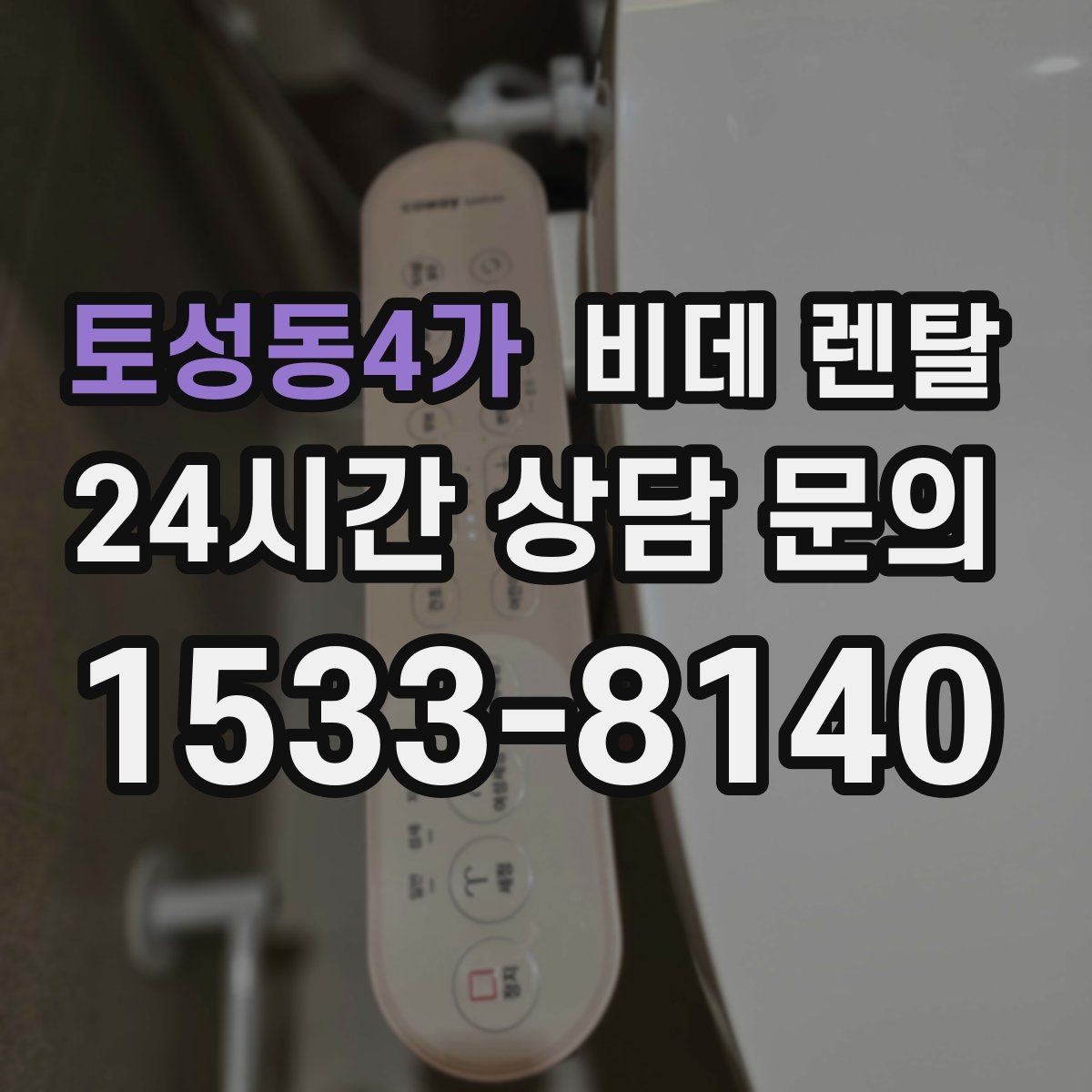 토성동4가 비데 렌탈 설치 가능 여부를 빠르게 확인하는 법