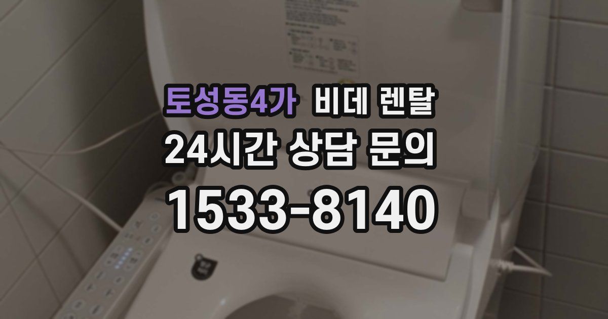 토성동4가 비데 렌탈