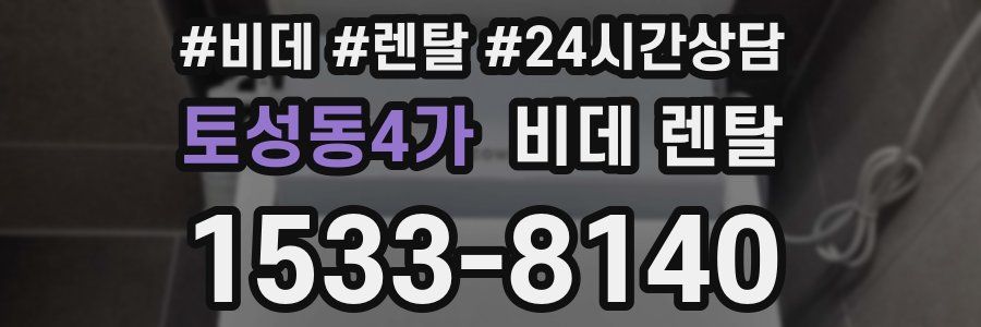 토성동4가 비데 렌탈