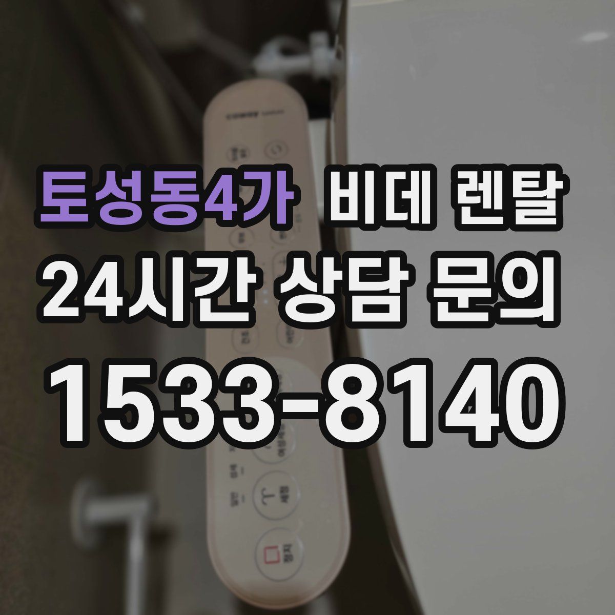 토성동4가 비데 렌탈