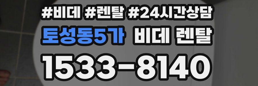 토성동5가 비데 렌탈