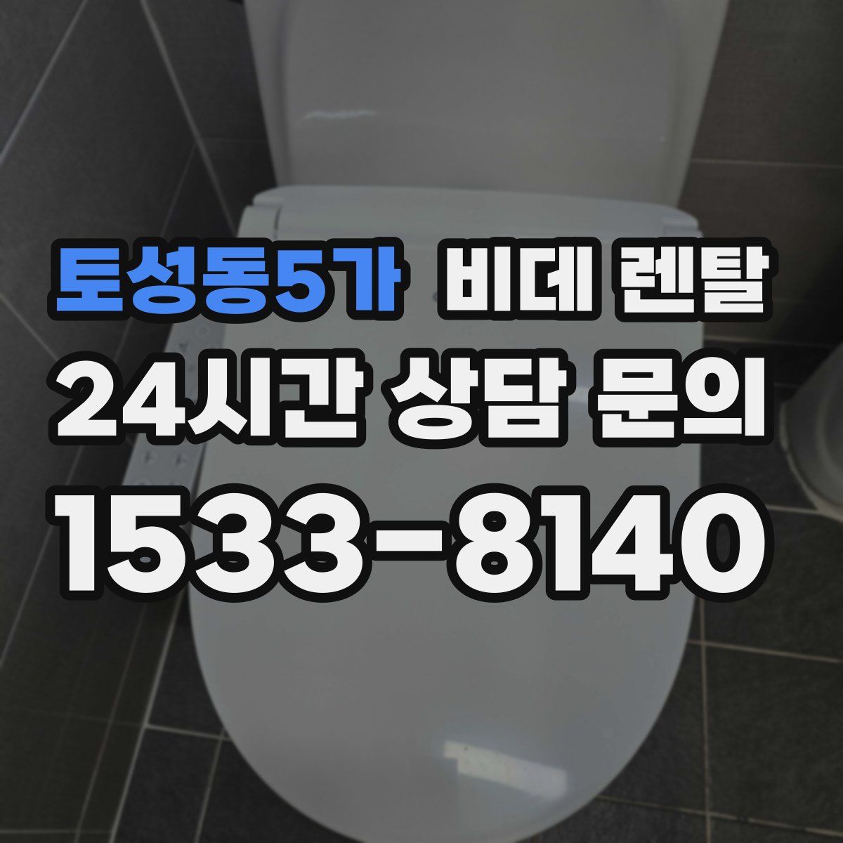 토성동5가 비데 렌탈