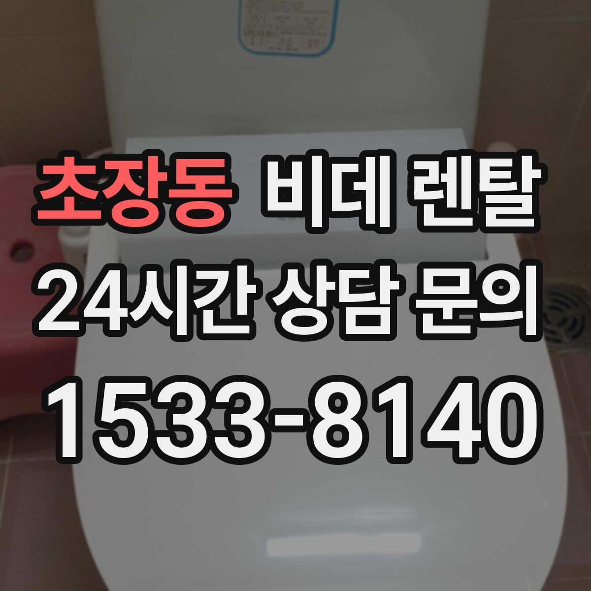 초장동 비데 렌탈