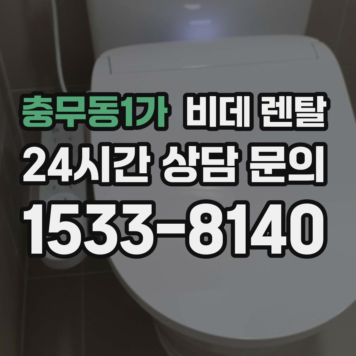 충무동1가 비데 렌탈