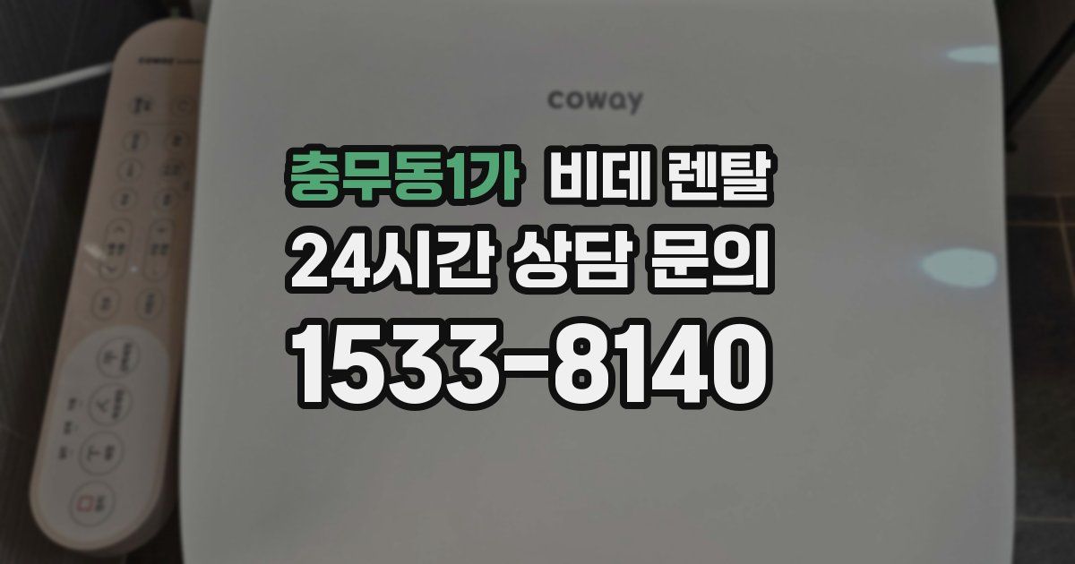 충무동1가 비데 렌탈