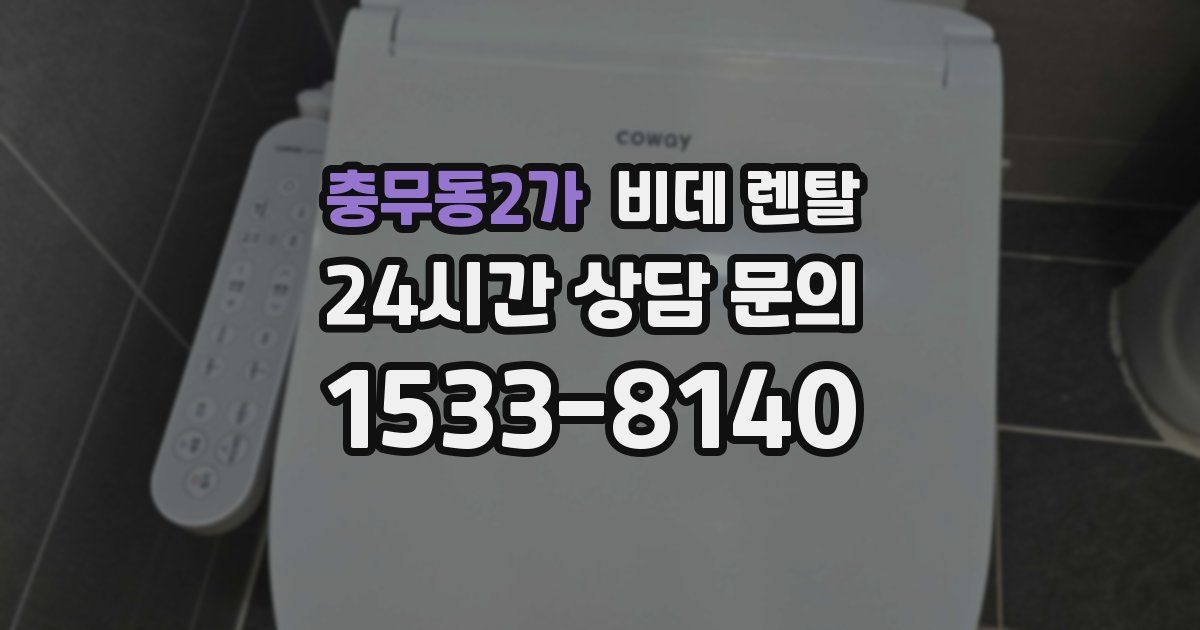 충무동2가 비데 렌탈
