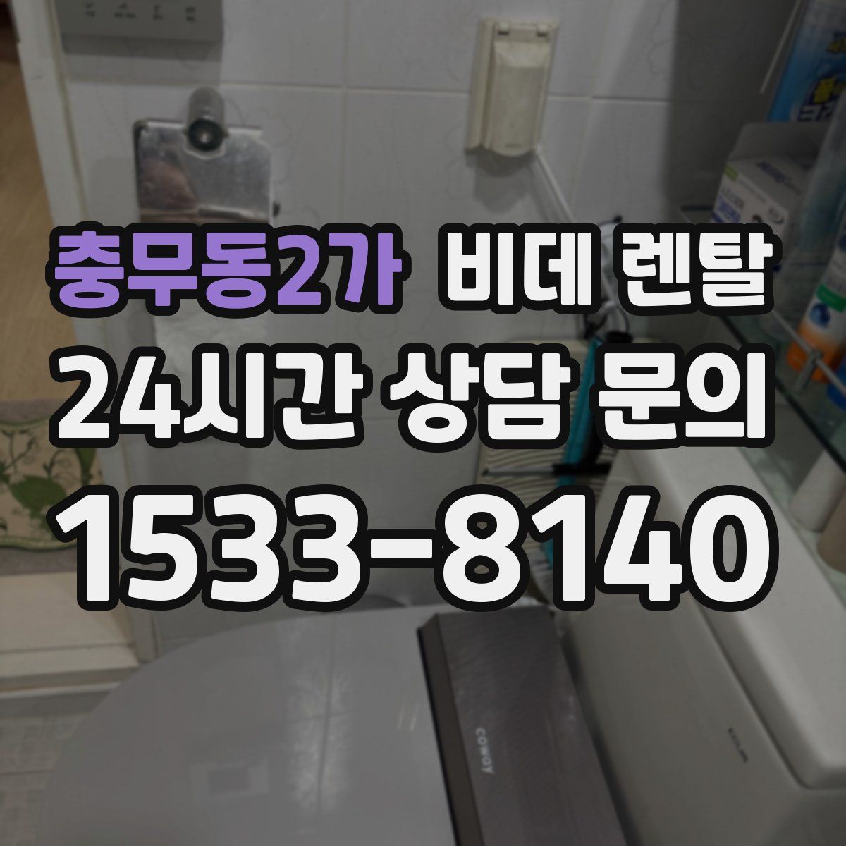 충무동2가 비데 렌탈