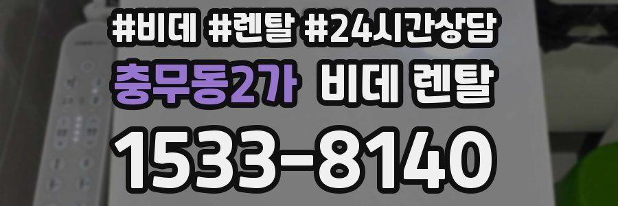 충무동2가 비데 렌탈