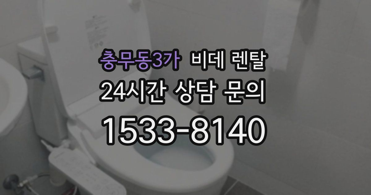 충무동3가 비데 렌탈