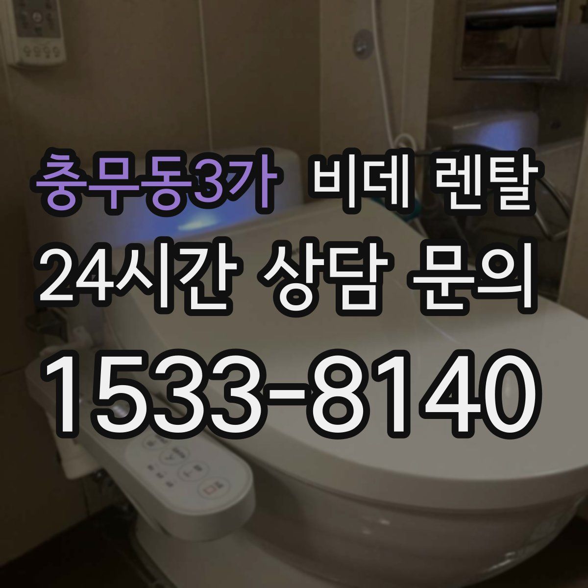 충무동3가 비데 렌탈