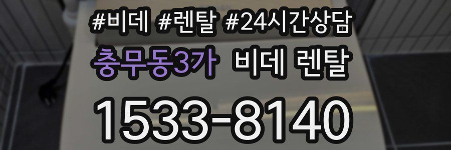 충무동3가 비데 렌탈
