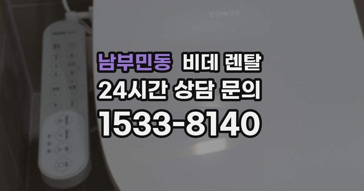 남부민동 비데 렌탈