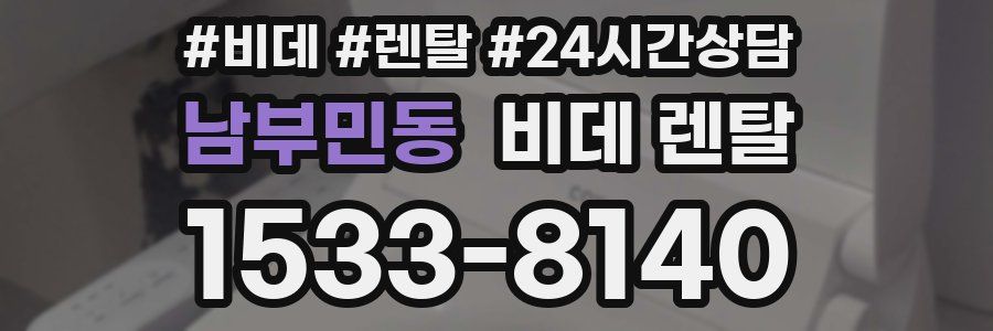 남부민동 비데 렌탈