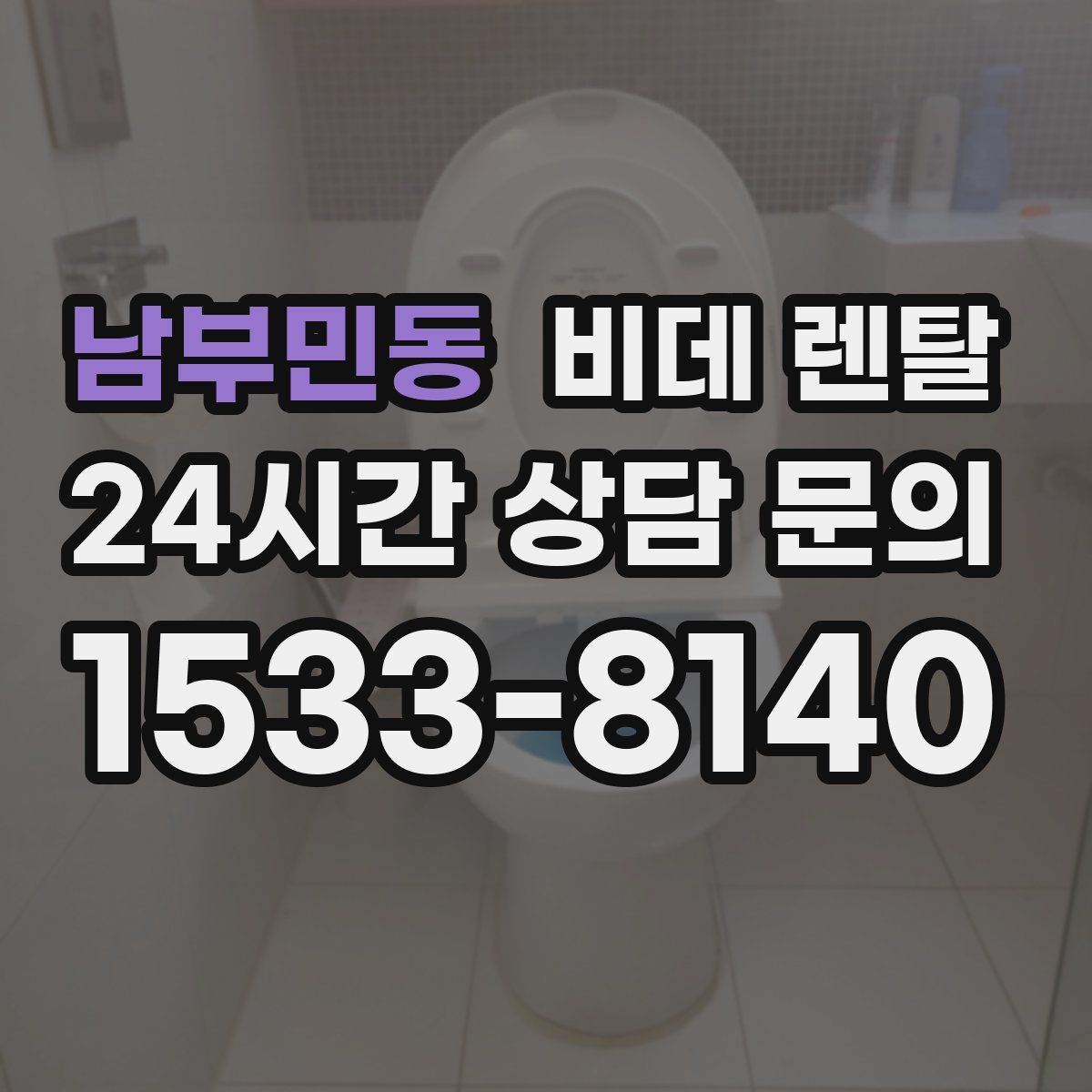 남부민동 비데 렌탈
