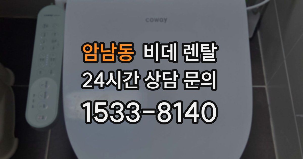 암남동 비데 렌탈