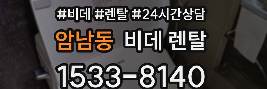 암남동 비데 렌탈