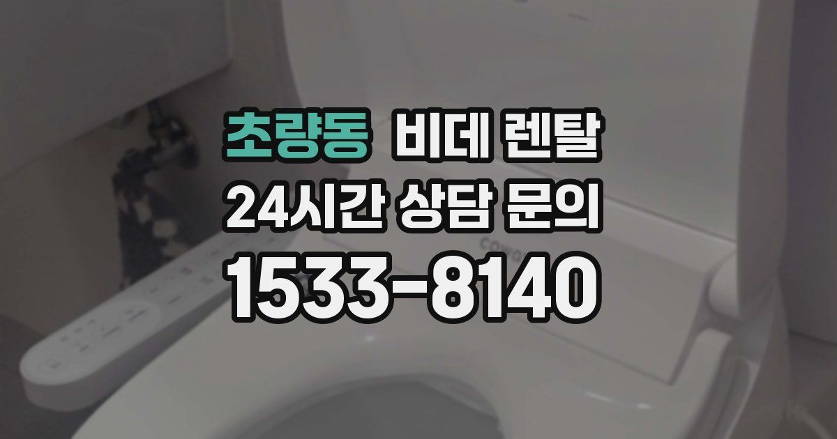 초량동 비데 렌탈