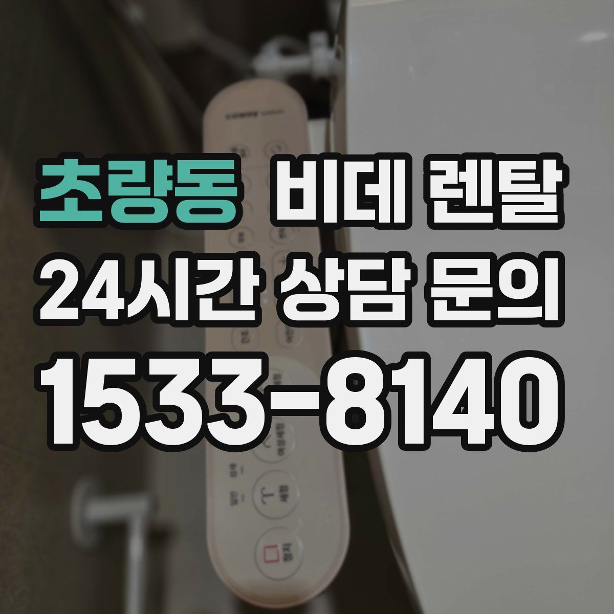 초량동 비데 렌탈