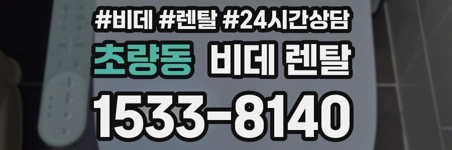 초량동 비데 렌탈