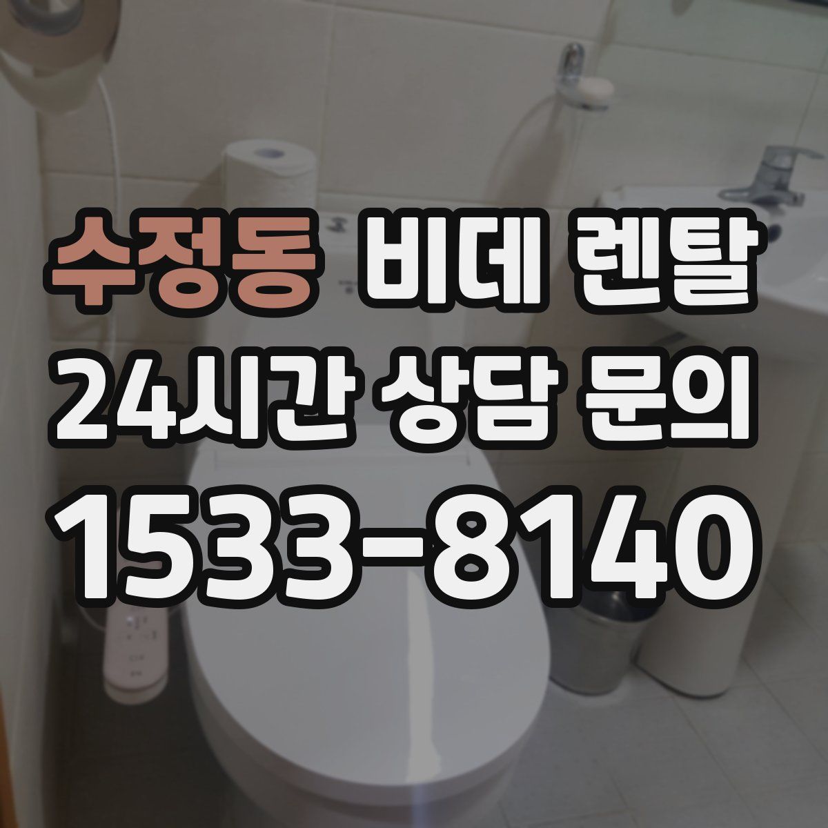 수정동 비데 렌탈