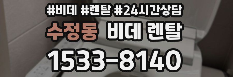 수정동 비데 렌탈