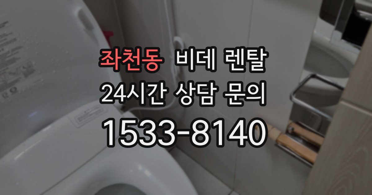 좌천동 비데 렌탈