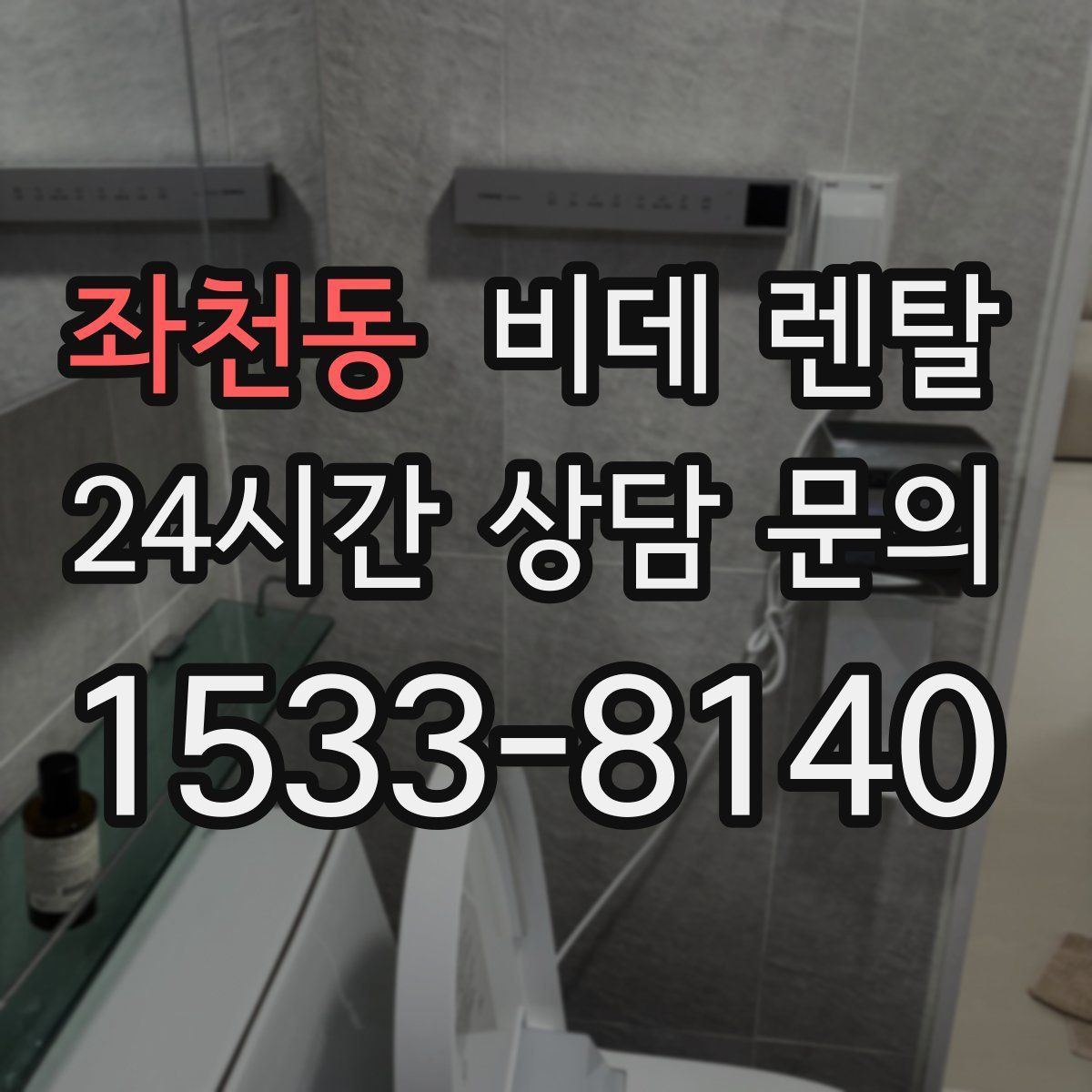 좌천동 비데 렌탈