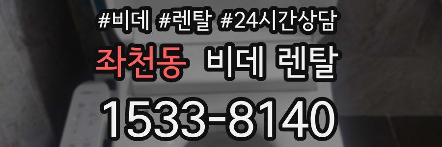 좌천동 비데 렌탈