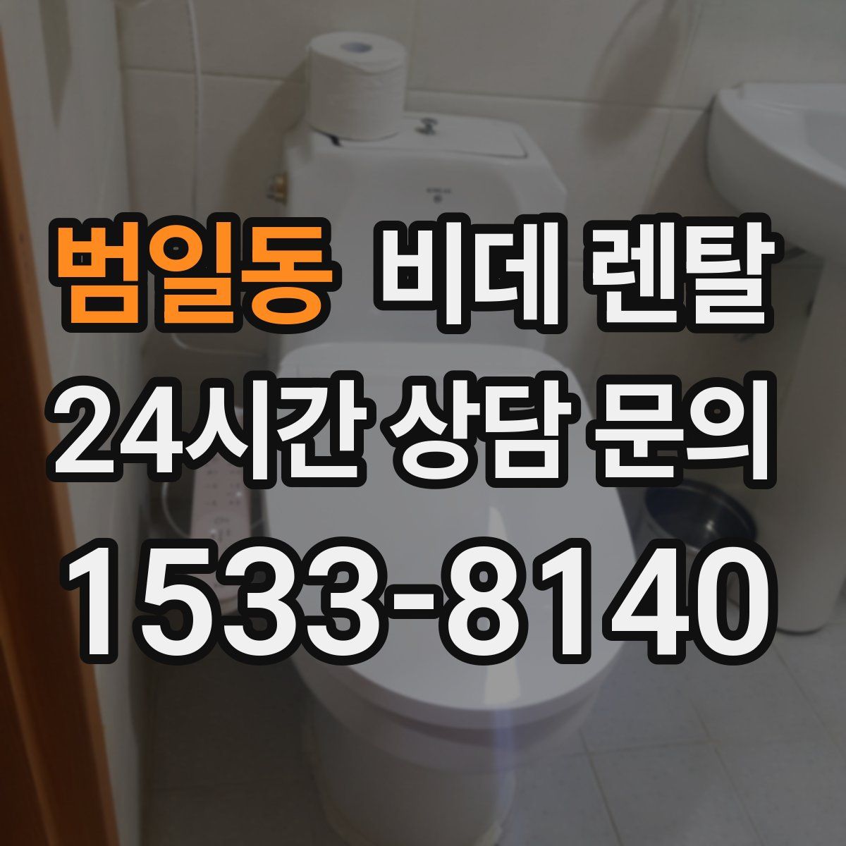 범일동 비데 렌탈